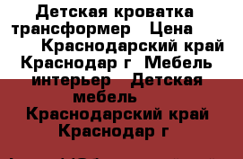 Детская кроватка -трансформер › Цена ­ 8 500 - Краснодарский край, Краснодар г. Мебель, интерьер » Детская мебель   . Краснодарский край,Краснодар г.